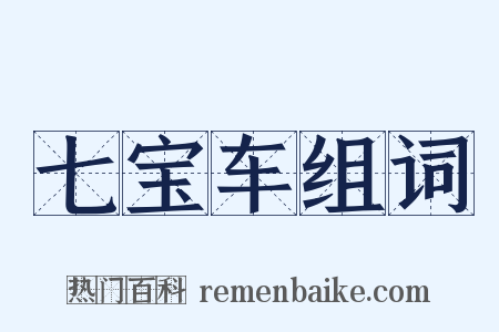 七宝车组词是什么意思的图片